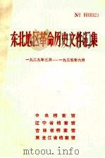 东北地区革命历史文件汇集  1929.3-1935.6   1990.02  PDF电子版封面    中央档案馆，辽宁省档案馆，吉林省档案馆，黑龙江省档案馆编 