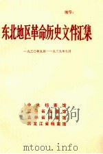 东北地区革命历史文件汇集  1930.9-1939.7   1989.09  PDF电子版封面    中央档案馆，辽宁省档案馆，吉林省档案馆，黑龙江省档案馆编 