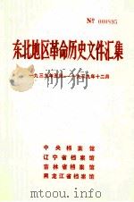 东北地区革命历史文件汇集  1939.5-1939.12   1989.09  PDF电子版封面    中央档案馆，辽宁省档案馆，吉林省档案馆，黑龙江省档案馆编 