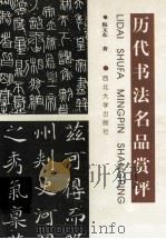 历代书法名品赏评   1998  PDF电子版封面  7560413005  倪文东著 