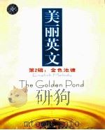 美丽英文  第2辑  金色池塘     PDF电子版封面  7884822350  胡得港主编 