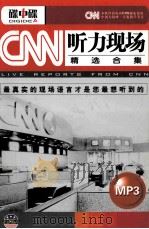 CNN听力现场精选合集  下     PDF电子版封面    北京碟中谍软件科技发展有限公司 