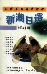 日语系列有声读物  新潮日语   1999  PDF电子版封面    新潮日语工作室 