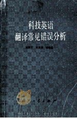 科技英语翻译常见 错误分析   1990  PDF电子版封面    赵振才 