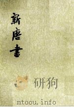 新唐书  卷七一下至卷七二上（表）  第8册（ PDF版）