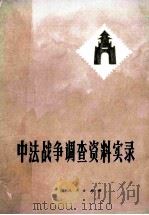 中法战争调查实录   1982  PDF电子版封面    广西壮族自治区通志管编 