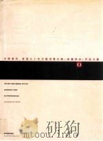 中国广州  首届九十年代艺术双年展（油画部份）作品文献   1992  PDF电子版封面  7541007757   