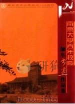 南京大学百年校庆  师生书画作品集（ PDF版）