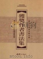 历届全国书法篆刻展、全国中青年书法篆刻展获奖作者书法集  上   1999  PDF电子版封面  7801080122  张荣庆主编；刘佑局副主编 