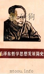 毛泽东哲学思想发展简史   1986  PDF电子版封面    苏厚重编 
