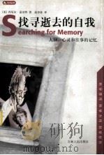 找寻逝去的自我  大脑、心灵和往事的记忆   1998  PDF电子版封面  7206030076  （美）丹尼尔·夏克特（Daniel L.Schacter）著 
