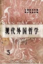 现代外国哲学  5   1984  PDF电子版封面  2001·261  中国现代外国哲学学会主编 