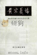 黄宗羲论  国际黄宗羲学术讨论会论文集   1987  PDF电子版封面  7805180105  吴光主编 