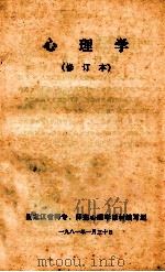 心理学  修订本   1981  PDF电子版封面    黑龙江省师专，师范心理学教材编写组 
