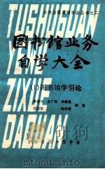 图书馆业务自学大全  （1）图书馆学引论   1987  PDF电子版封面    梁德林 