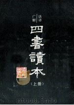 四书读本  上   1986  PDF电子版封面    沈知方主稿；蒋伯潜注译 