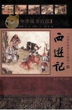 中华藏书百部  西游记  下（ PDF版）