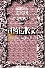 司汤达散文  上   1999  PDF电子版封面  7504332127  徐知免编 