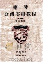 钢琴分级实用教程  练习曲卷  （第一级  第二级）   1996  PDF电子版封面  7806131655  上海音乐家协会钢琴专业委员会，《钢琴分级实用教程》编委会编； 
