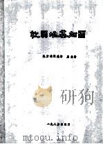 软弱地基加固   1985  PDF电子版封面    唐业清著 