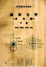流体力学  《水力学》  下   1985  PDF电子版封面    魏亚东，闻德荪，李兆年等编 