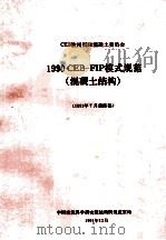 1990cebfip模式规范   1991  PDF电子版封面    中国建筑科学研究院结构所规范室译 