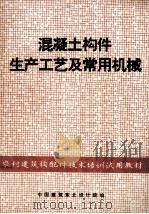 混凝土构件生产工艺及常用机械   1982  PDF电子版封面    中国建筑东北设计院编 