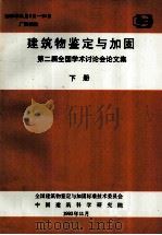 建筑物鉴定与加固  第二届全国学术讨论会论文集  下   1993  PDF电子版封面    万默林，肖衍芳，韩继云编 