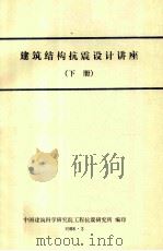 建筑结构抗震设计讲座  下   1988  PDF电子版封面    中国建筑科学研究院工程抗震研究所编 