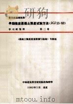 建设部部颁标准   1983  PDF电子版封面    混凝土强度质量控制与验收专题组编著 