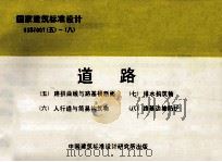 国家建筑标准设计  93SJ007（五）-（八）  道路  （五）路拱曲线与路基横断面）（六）人行道与简易构筑物）（七）排水构筑物）  （八）  路基边坡防护   1996  PDF电子版封面    北京有色冶金设计研究总院 