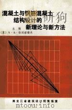 混凝土与钢筋混凝土结构设计的新理论与新理念   1983  PDF电子版封面    （苏）A.A格沃兹捷夫主编；陈玉增，王常清，马光正等翻译 