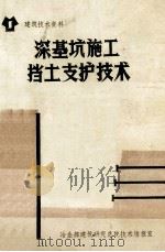 深基坑施工挡土支护技术   1987  PDF电子版封面    牛青山选编 