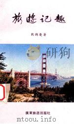 旅游记趣   1993  PDF电子版封面  7805213755  刘锦庆著 