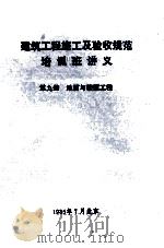 建筑工程施工及验收规范培训班讲义  第9册  地面与楼面工程   1988  PDF电子版封面     