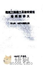 建筑工程施工及验收规范培训班讲义  第9册  地面与楼面工程（1988 PDF版）