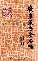 广东通志  金石略   1994  PDF电子版封面  7218004377  （清）阮元主修；梁中民校点 