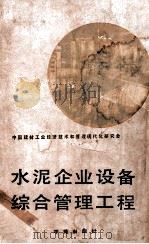 水泥企业设备综合管理工程   1988  PDF电子版封面  7800600912  黄有丰，姚安佑主编；中国建材工业技术经济和管理现代化研究会编 