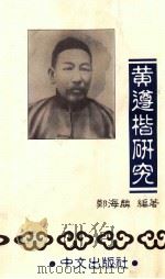 黄遵楷研究   1996  PDF电子版封面    郑海麟编著 