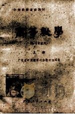 中学教师进修教材  高等数学  物理专业用  上   1982  PDF电子版封面  71111211  广东省中学教师进修教材编写组编 