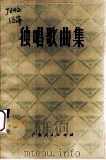 独唱歌曲集   1974  PDF电子版封面  81111227  广东人民出版社编辑 