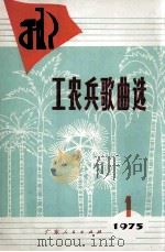 工农兵歌曲选  第1集（1975 PDF版）