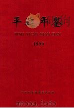 平远年鉴  1999   1999  PDF电子版封面    平远年鉴编纂委员会编 