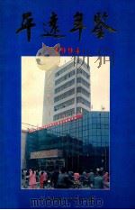平远年鉴  1994   1995  PDF电子版封面    平远县地方志办公室编 