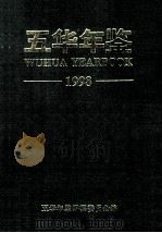 五华年鉴  1998   1998  PDF电子版封面    五华年鉴编纂委员会编 