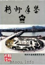 梅州年鉴  1998   1998  PDF电子版封面    梅州年鉴编纂委员会编；（陈文华主编） 