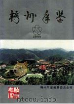 梅州年鉴  1999   1999  PDF电子版封面    梅州年鉴编纂委员会编 