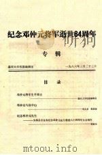 纪念邓仲元将军逝世64周年专辑（1986 PDF版）