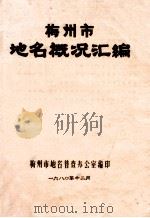 梅州市地名概况汇编   1980  PDF电子版封面    梅州市地名普查办公室编 