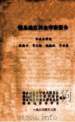 梅县地区林业考察报告   1983  PDF电子版封面    徐燕千等著 
